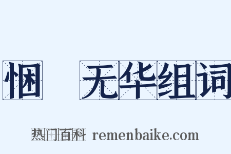 悃愊无华组词是什么意思的图片